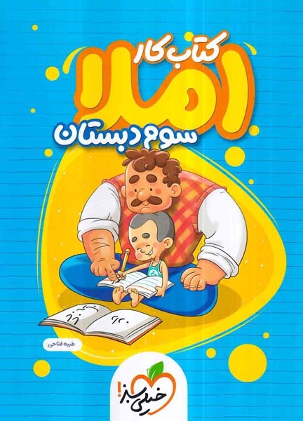 کتاب کار املای سوم(دبستان)خیلی سبز