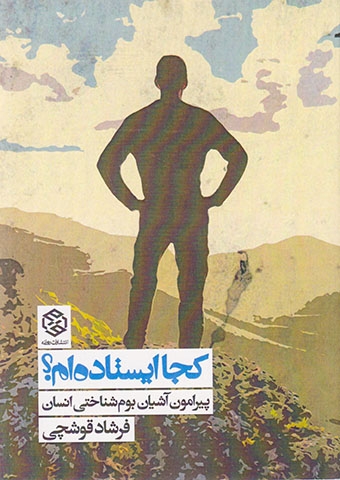 کجا ایستاده ام