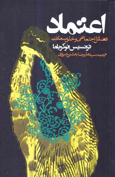 اعتماد فضائل اجتماعی و خلق سعادت