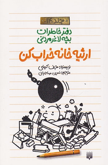دفتر خاطرات بچه لاغر مردنی14(ارثیه خانه خراب کن)پیدایش