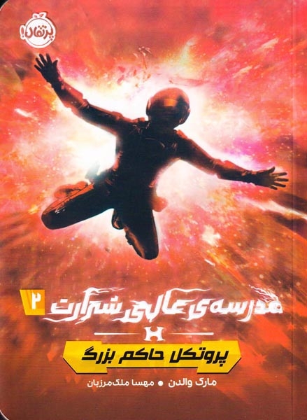 مدرسه ی عالی شرارت2(پروتکل حاکم بزرگ)پرتقال