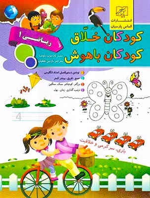 کودکان خلاق ریاضی یک