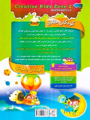 کودکان خلاق ریاضی دو