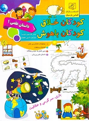 کودکان خلاق داستان علمی یک