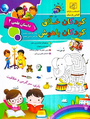 کودکان خلاق داستان علمی دو