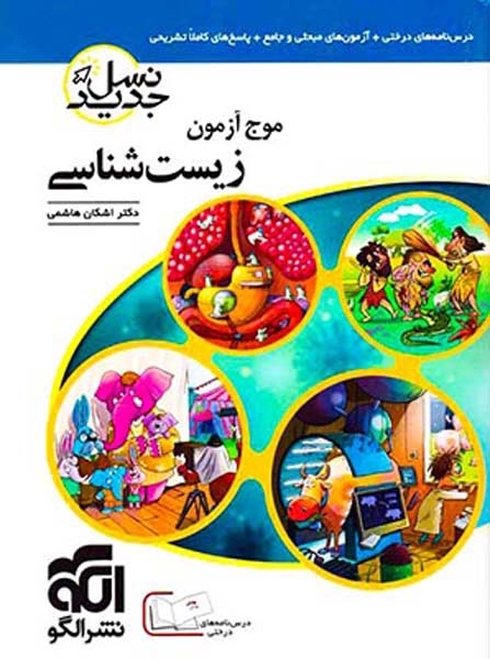 کتاب موج آزمون زیست شناسی نسل جدید انتشارات نشرالگو