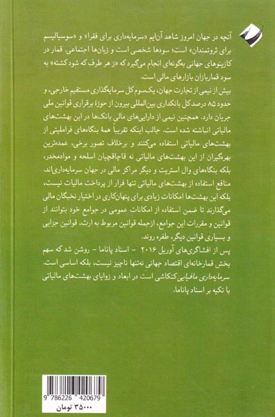 سرمایه داری مافیایی(مقدمه ای بر بهشت های مالیاتی)