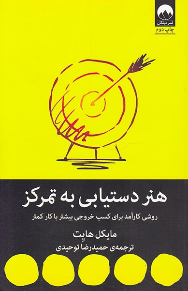 هنر دستیابی به تمرکز(میلکان)توحیدی