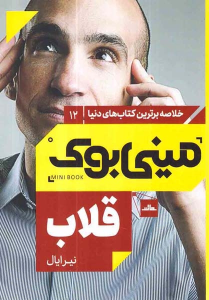 خلاصه برترین کتاب های دنیا12(قلاب)