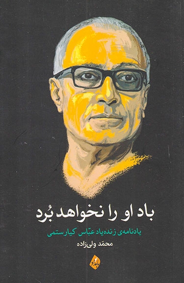 باد او را نخواهد برد(یادنامه ی زنده یاد عباس کیارستمی)