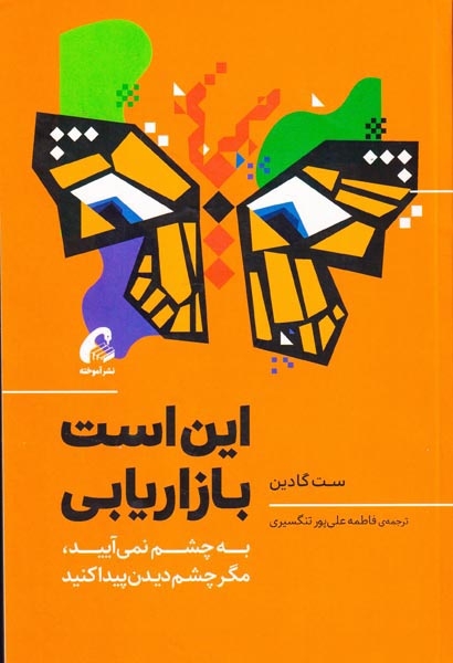 این است بازاریابی(آموخته)تنگسیری