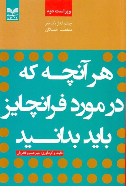 هر آنچه که در مورد فرانچایز باید بدانید