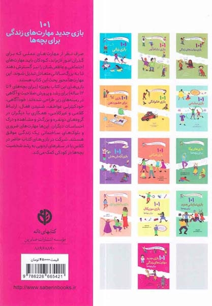 101بازی جدید مهارت های زندگی برای بچه ها
