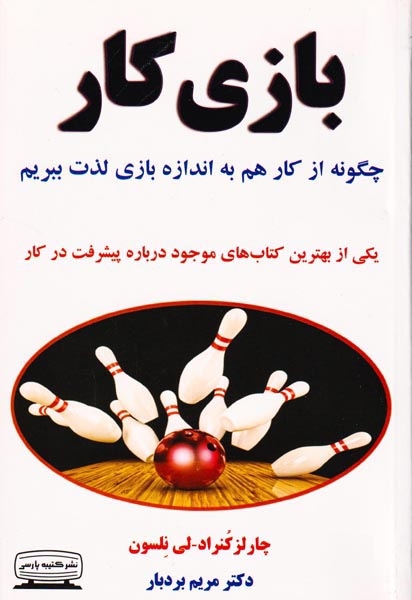 بازی کار(چگونه از کار هم به اندازه بازی لذت ببریم)کتیبه پارسی