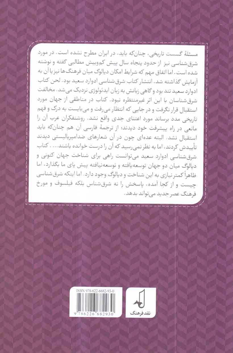 گسست تاریخی و شرق شناسی
