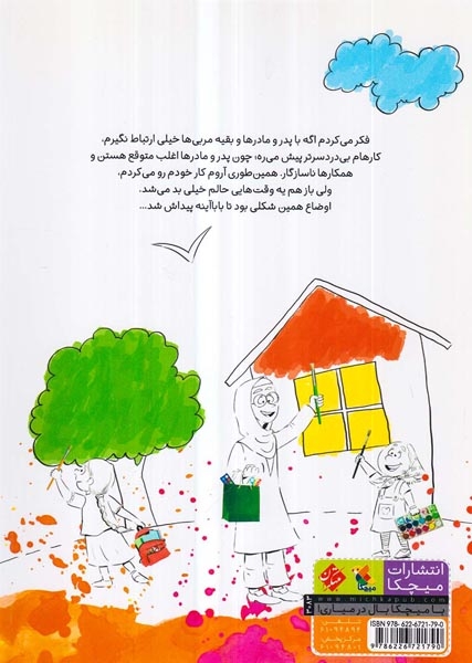 همراه شو عزیز(استفاده از ظرفیت های مشارکت برای مربیگری)میچکا