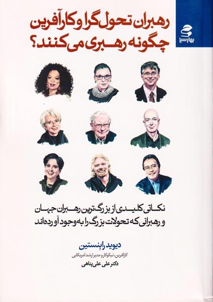 رهبران تحول گرا و کارآفرین چگونه رهبری می کنند(بهارسبز)علی پناهی
