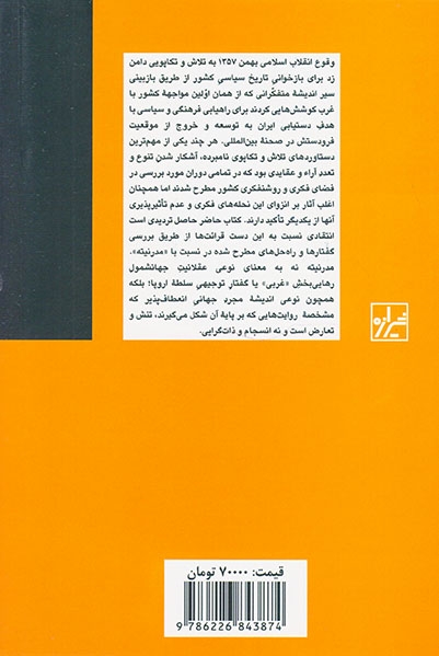 هم شرقی هم غربی(تاریخ روشنفکری مدرنیته ایرانی)شیرازه