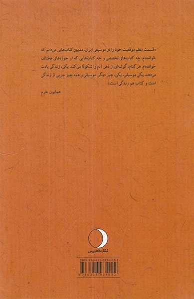 در پرده ساز همایون(زندگی هنری استاد همایون خرم)