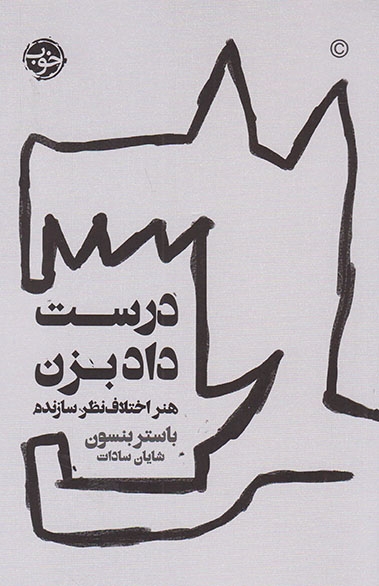 درست داد بزن(هنر اختلاف نظرسازنده)خوب