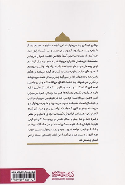 چرا بچه ی من نمی خوابه(کتابسرای میردشتی)شهپرراد