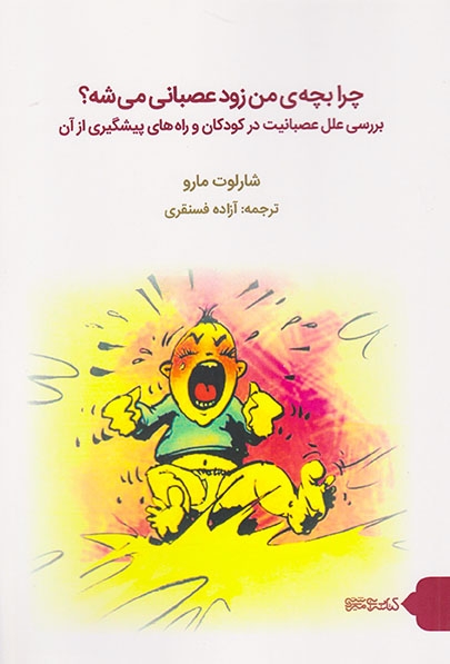 چرا بچه ی من زود عصبانی می شه(کتابسرای میردشتی)فسنقری