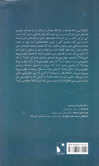 بازآفرینی فلسفه ی دین درآمدی جزمی(شب خیز)خدافرد