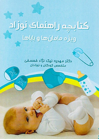کتابچه راهنمای نوزاد(ویژه مامان و باباها)
