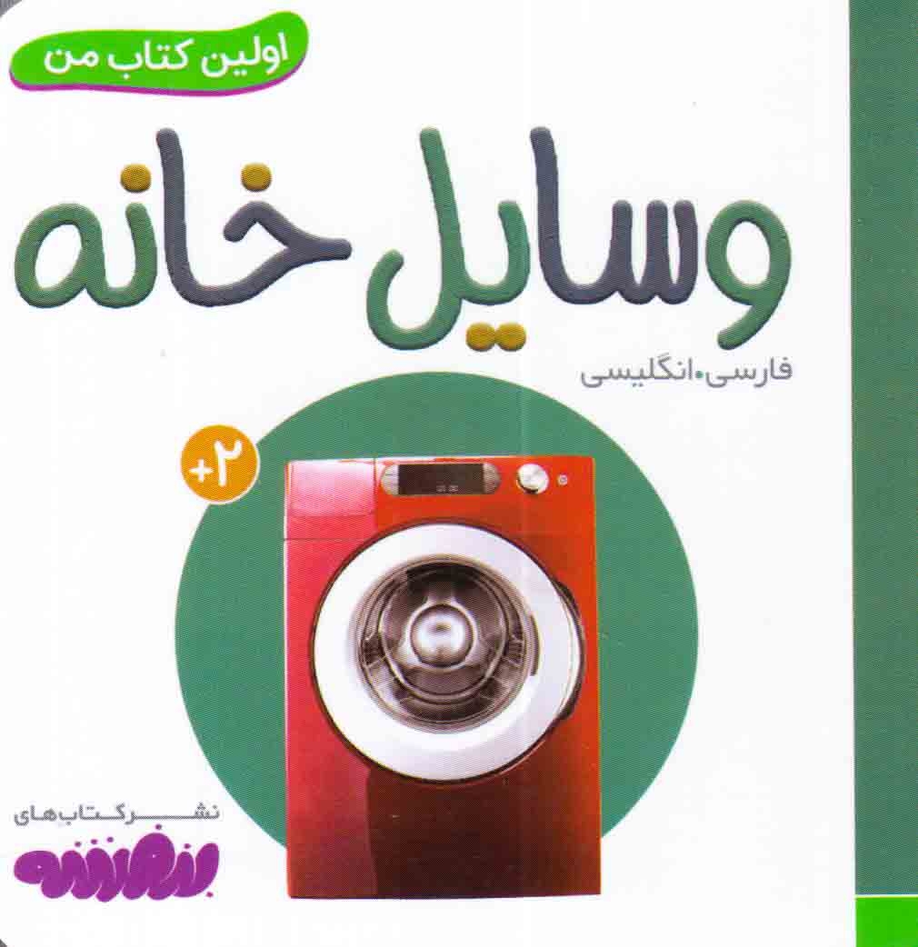 اولین کتاب من(وسایل خانه)قدیانی