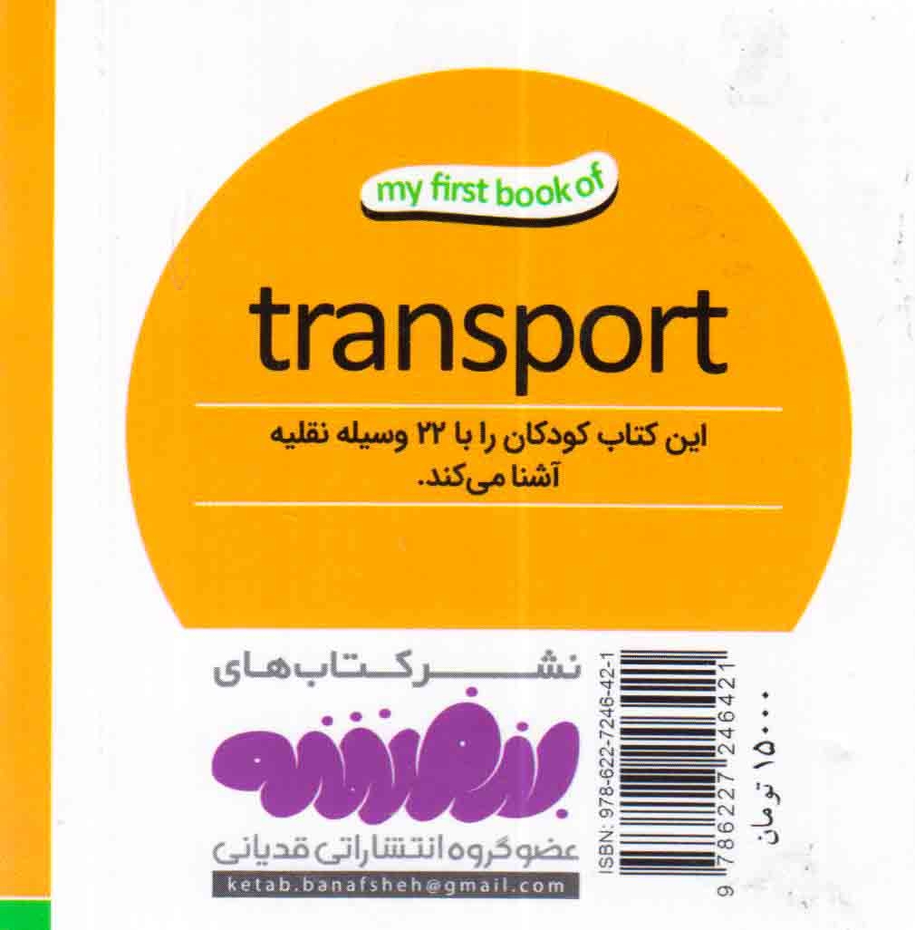 اولین کتاب من(وسایل نقلیه)قدیانی