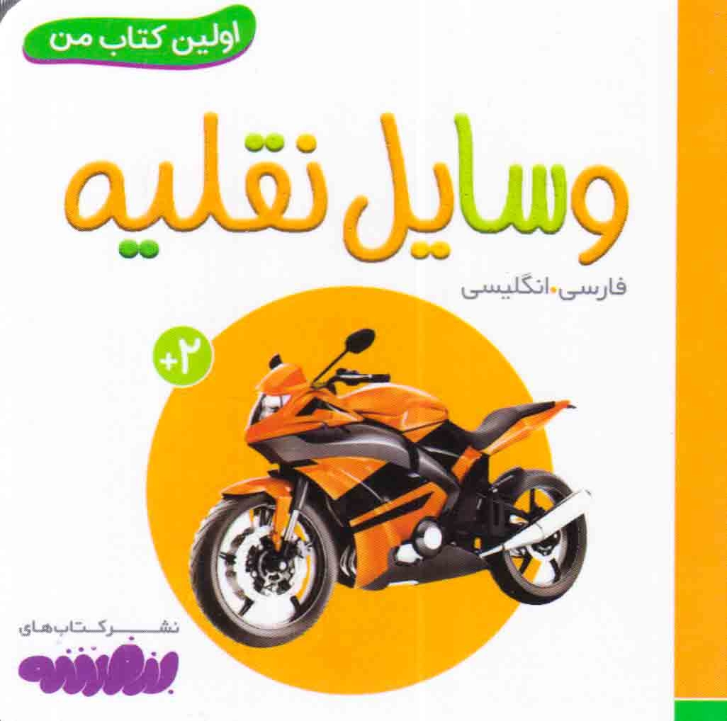 اولین کتاب من(وسایل نقلیه)قدیانی