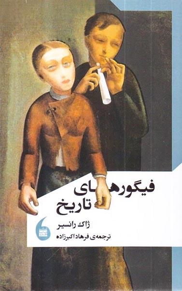 فیگورهای تاریخ(مانیاهنر)اکبرزاده