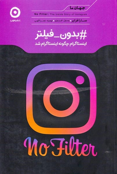 بدون فیلتر( اینستاگرام چگونه اینستاگرام شد)