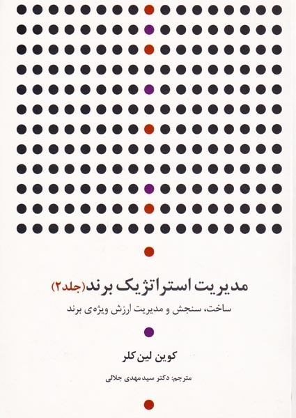 مدیریت استراتژیک برند جلد2