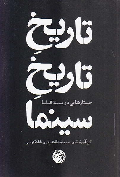 تاریخ تاریخ سینما(جستارهایی در سینه فیلیا)