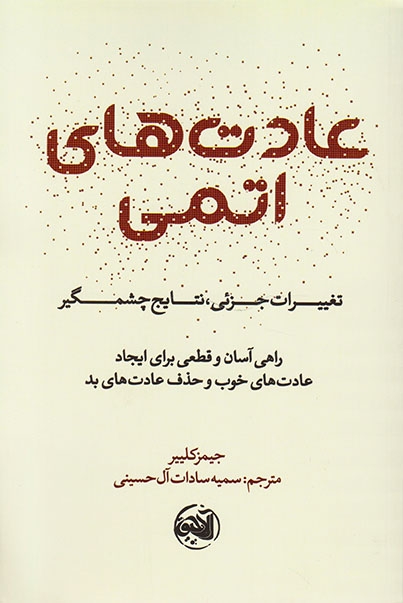 عادت های اتمی(تغییرات جزئی نتایج چشمگیر)