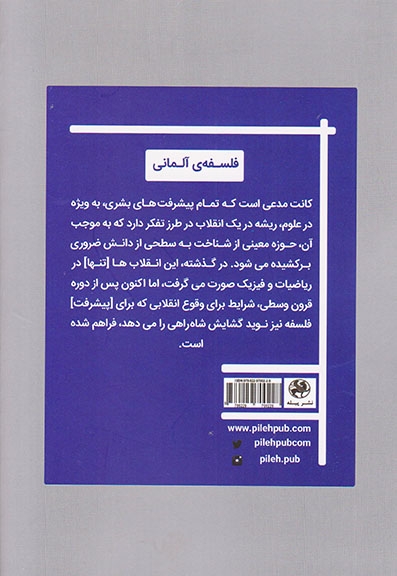 انقلاب فلسفی کانت(درآمدی کوتاه به نقد عقل محض)نشرپیله