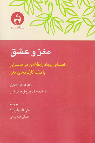 مغز و عشق(راهنمای ایجاد رابطه امن در همسران با درک کارکردهای مغز)آن سو
