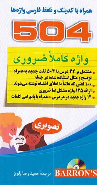 504واژه کاملا ضروری جیبی(دانشیار)بلوچ