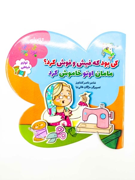 ترانه های کی بود کی بود(لوازم خیاطی)به نشر