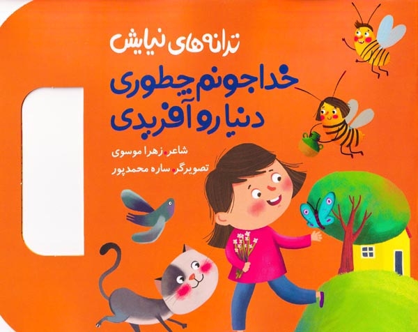 ترانه های نیایش(خداجونم چطوری دنیا رو آفریدی)به نشر