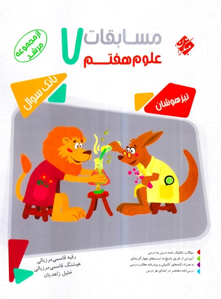 بانک سوال مسابقات علوم هفتم مرشد(متوسطه)مبتکران