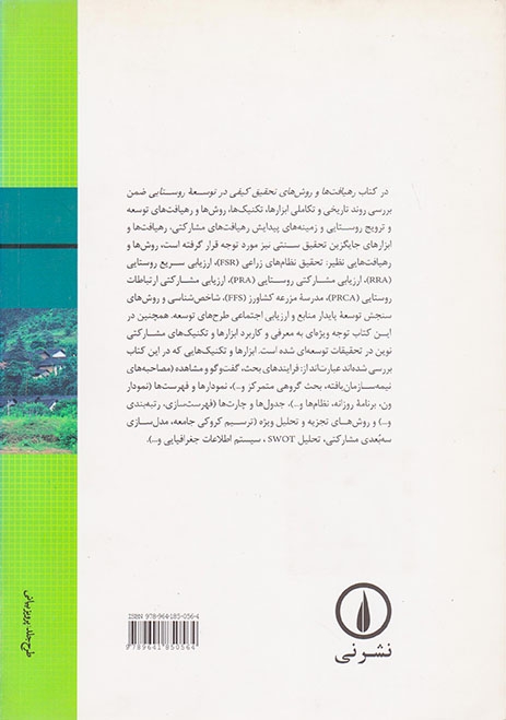 رهیافت ها و روش های تحقیق کیفی در توسعه روستایی(نشرنی)