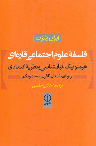فلسفه علوم اجتماعی قاره ای(نشرنی)جلیلی