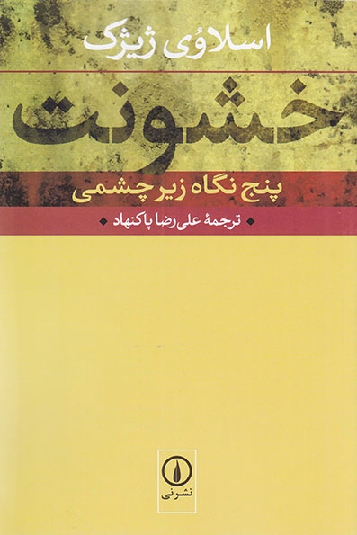 خشونت(پنج نگاه زیرچشمی)نشرنی