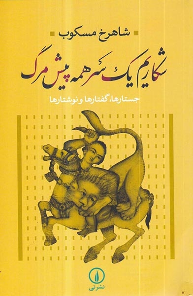 شکاریم یک سر همه پیش مرگ(نشرنی)مسکوب