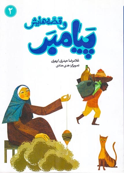 پیامبر و قصه هایش جلد دوم