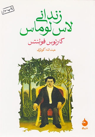 زندانی لاس لوماس(ماهی)کوثری