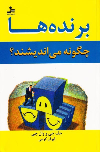 برنده ها چگونه می اندیشند