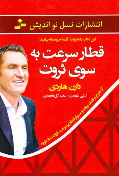 قطار سرعت به سوی ثروت(نسل نواندیش)شهیدی
